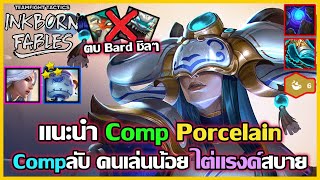 แนะนำ Comp Porcelain ที่คนไม่ค่อยเล่น ใช้ไต่แรงค์ชิลๆ : TFT Set 11