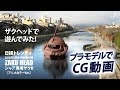 川上から流れてきたザクヘッド・鴨川編／プラモデルでCG動画：ZAKU HEAD / Anime of the plamodel