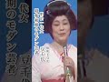 豆千代/明治一代女#豆千代#明治一代女#昭和歌謡 #昭和歌謡曲 #青春歌謡 #演歌 #演歌歌謡曲 #流行歌 #芸者 #shorts #ショート
