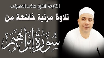 قرآن الجمعة ماتيسر من سورة إبراهيم - القارىء الشيخ هانى الحسينى