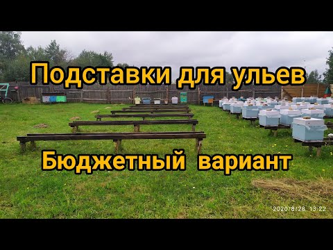 Подставки для ульев.
