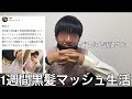 【実写】本物のブスに1週間黒髪マッシュ生活させたら性欲バケモンの雰囲気を身に付け自撮りツイートがバズり企画とは全く関係無い大事件が起きこがゆーが笑い過ぎて死にかけた