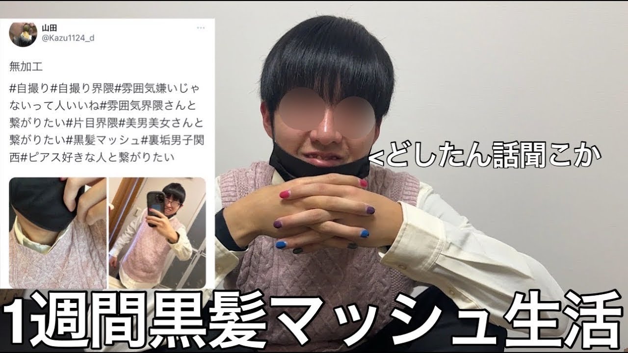 【実写】本物のブスに1週間黒髪マッシュ生活させたら性欲バケモンの雰囲気を身に付け自撮りツイートがバズり企画とは全く関係無い大事件が起きこがゆーが笑い過ぎて死にかけた