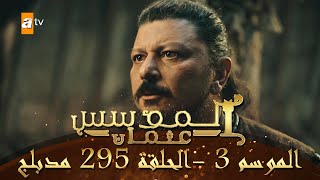 المؤسس عثمان - الموسم الثالث | الحلقة 295 | مدبلج