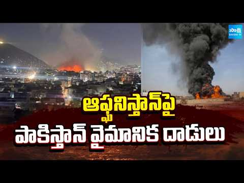 అఫ్గానిస్తాన్​ ఆసుపత్రిపై పాక్ ఎయిర్‌ స్ట్రైక్ || Pakistan Airstrikes on Afghanistan || @SakshiTV - SAKSHITV
