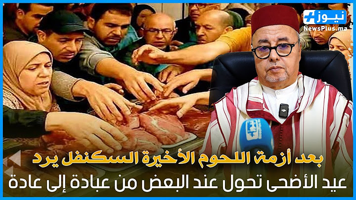 بعد أزمة اللحوم الأخيرة السكنفل يرد : عيد الأضحى تحول عند البعض من عبادة إلى عادة