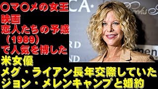 【えらいこっちゃニュース】メグ・ライアンが婚約 メグライアン 検索動画28 【えらいこっちゃニュース】メグ・ライアンが婚約 メグライアン 検索動画 28
