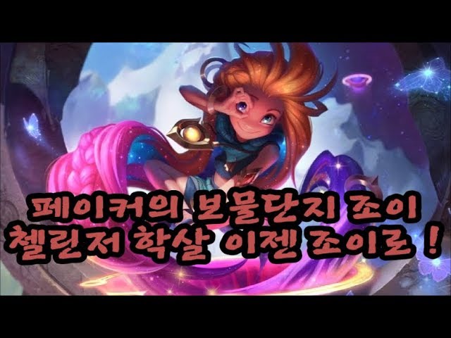 페이커가 조이를 쓰면 일어나는 일 ㄷㄷ