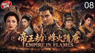 《帝王劫：烽火隋唐》08 | 暴君夺嫡登基，乱世英雄揭竿而起！张卫健领衔隋唐第一权谋战争巨制