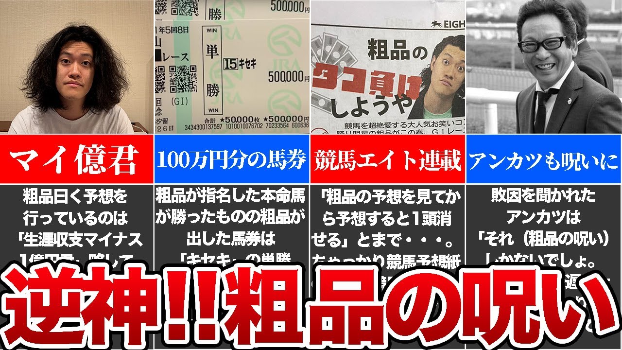 競馬】2022年ダービーで起きた悲劇今話題の粗品の呪いを徹底解説