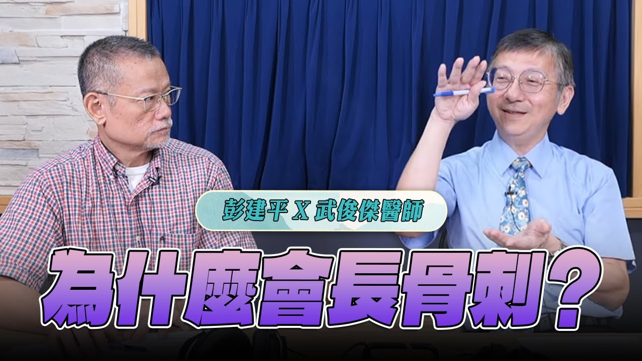 '25.08.06【名醫On Call】武俊傑醫師談「為什麼會長骨刺？」