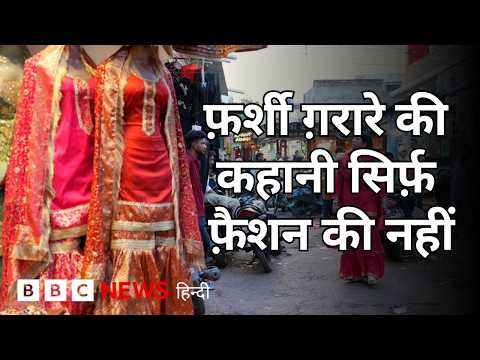फ़ैशन की दुनिया में फ़र्शी ग़रारे की वापसी, क्यों ख़ास है ये पोशाक? (BBC Hindi)