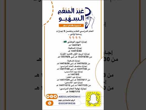 عدد اجازات العام الدراسي للفصل الاول والثاني