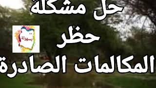 حل مشكلة حظر المكالمات الصادرة عند الاتصال من الهاتف