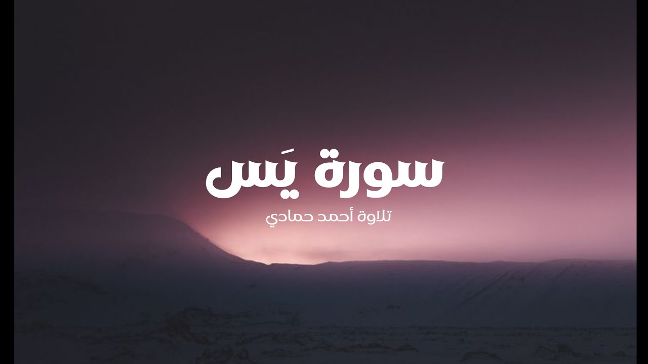 [ سورة يس ] كاملة - تلاوة أحمد حمادي بدون مؤثرات  