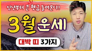 [띠별 운세] 양력 3월 드디어 크게 대박나는 띠 3가지 !! 재물운이 상승합니다