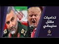 تداعيات " عملية اغتيال سليماني" .. ومستقبل المواجهة بين أمريكا وإيران