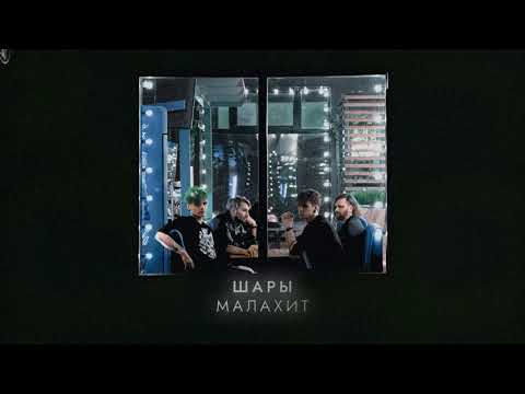 ШАРЫ - Малахит (official audio, альбом Малахит)