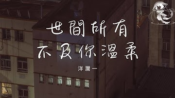 洋瀾一 - 世間所有不及你溫柔「三月的春 十月的秋 世間所有不及你的溫柔」【動態歌詞】♪