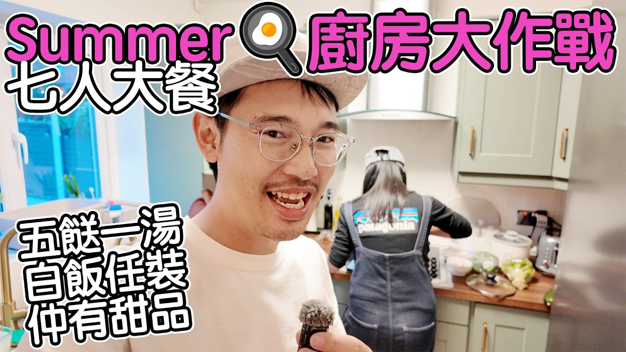 Summer廚房大作戰｜五餸一湯 七人大餐   仲有甜品