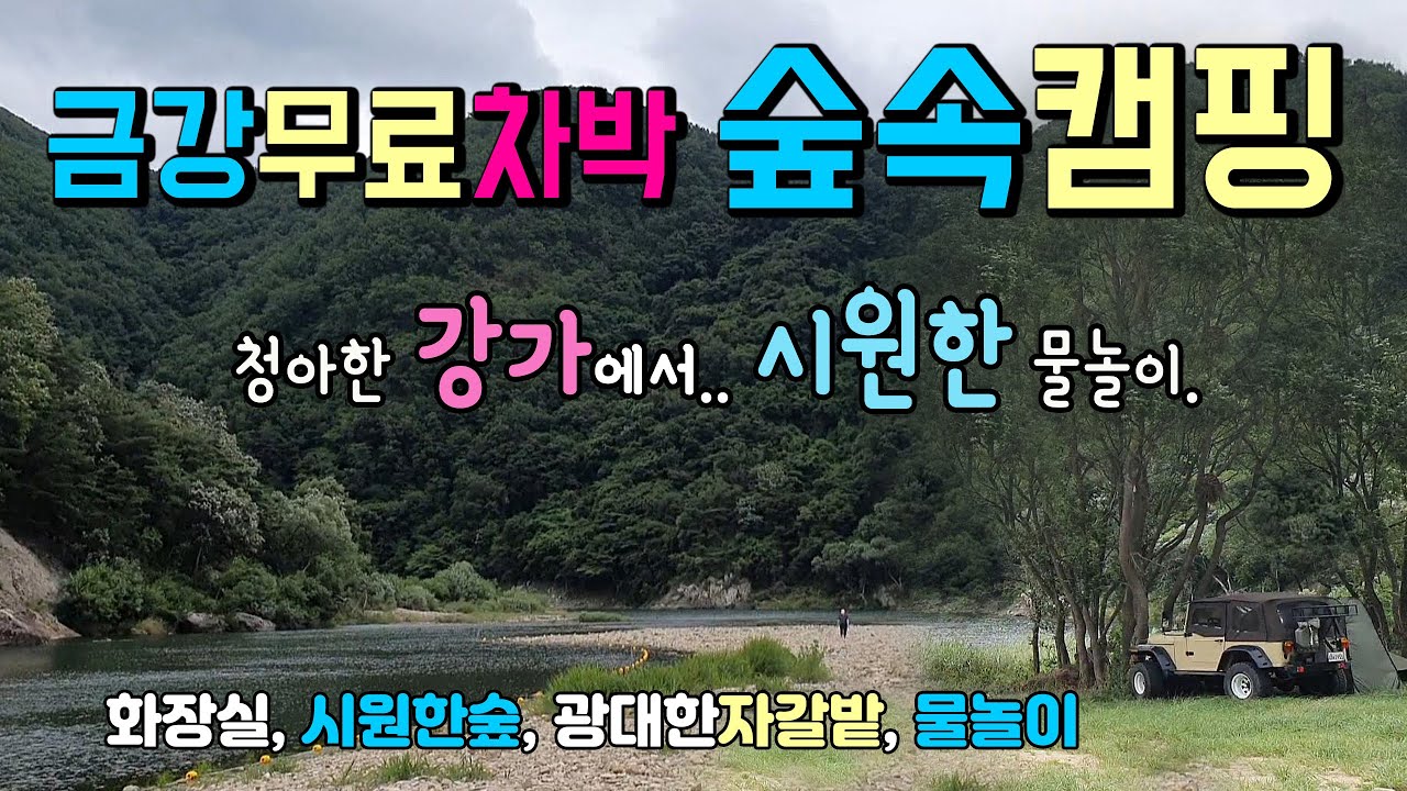진안 용담섬바위 금강 시원한 숲속 무료캠핑 차박장소, 청아한 강가에서, 가족과 함께 캠핑을 하면서 물놀이와 낚시를 하는 곳. #캠핑 #차박 #금강차박 #금강노지 #금강캠핑