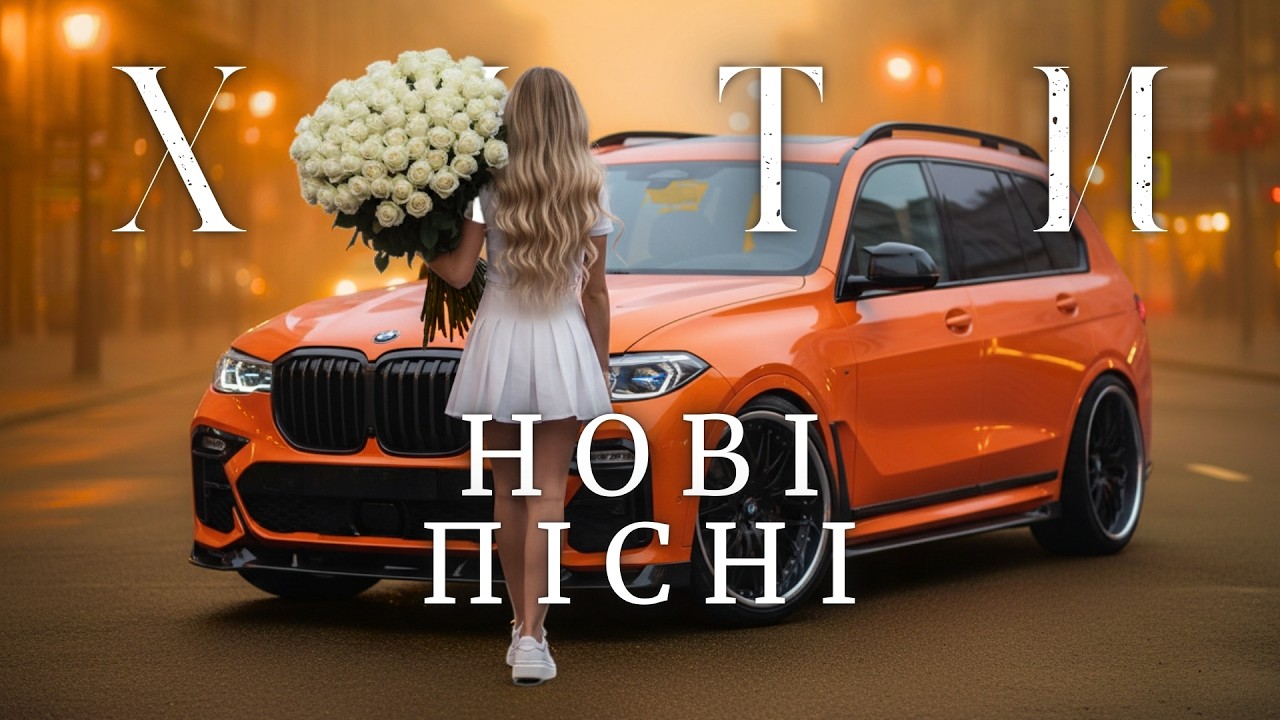 Нові Українські Пісні 2026 💥 Топ Хіти Для Настрою — Слухай Зараз Музику