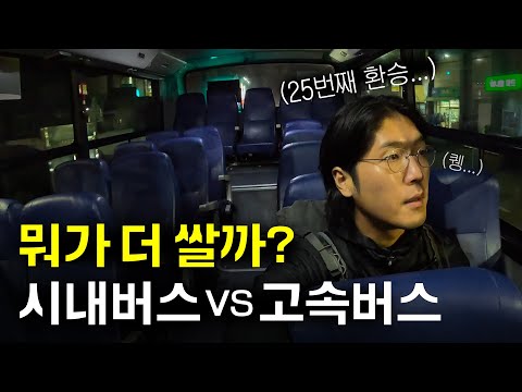 “서울에서 부산까지” 시내버스만 타고 가면 얼마일까?