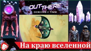 🚀 Out There (2022) - Космические хомяки хомячат космос 🚀