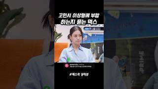 고민시 이상형에 부합 하는지 묻는 덱스 #덱스의냉터뷰