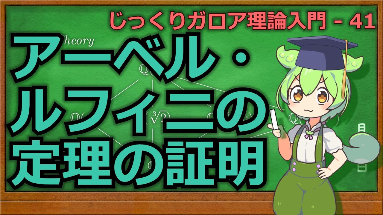 じっくりガロア理論解説41 -アーベル・ルフィニの定理の証明-【ずんだもん解説】