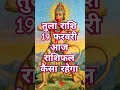 तुला राशि 19 फरवरी आज राशिफल कैसा रहेगा...🤔😱#astrology #trending