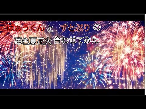 ばぁうくんとすとぷりの苺色夏花火合わせてみた