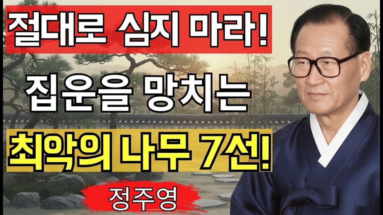 【절대로 심지 마라!】“평생 가난해진다”집운을 무너뜨리는 최악의 나무 7선! 정주영이 경고하는 운기 붕괴의 징후
