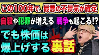 100年に1度の不景気で、自殺や犯罪が増える【でも株価は爆上げする裏話】コロナショックとリーマンショック違いとドイツ銀行