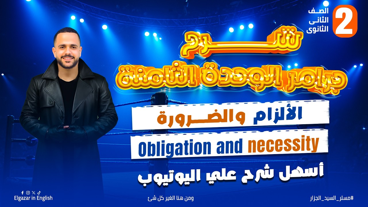 شرح جرامر الوحدة الثامنة تانية ثانوي ثانوي  2026 || الالزام والضرورة (Must – Have to – Should)