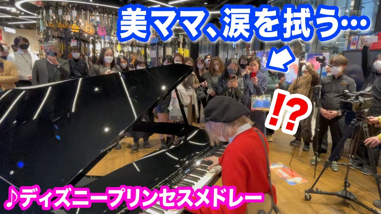 美ママが思わず涙⁉️😢✨美人親子のリクエストに応えて『ディズニープリンセスメドレー』を即興で弾いたら...【イケシブ】