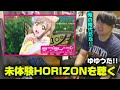 未体験HORIZONを聴くゆゆうた!!【ゆゆうた切り抜き】【2025/7/15】【ラブライブ!サンシャイン!!】