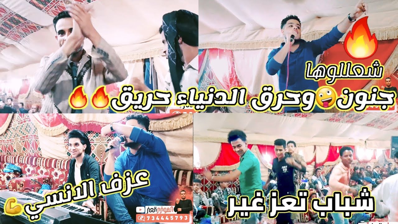 اول مره^جنون هز المخيم رقص محمد الفخري والهوزر تعز ومحمد الانسي واسماعيل الفخري_عرس علي المحمودي