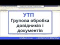 УТП Групова обробка довідників і документів. Перевіряємо і виправляємо дані перед річною звітністю.