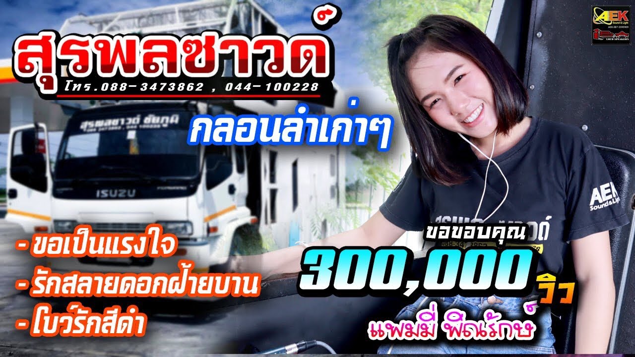 🔥ขอเป็นแรงใจ|รักสลายดอกฝ้ายบาน - แพมมี่ รถแห่สุรพลซาวด์