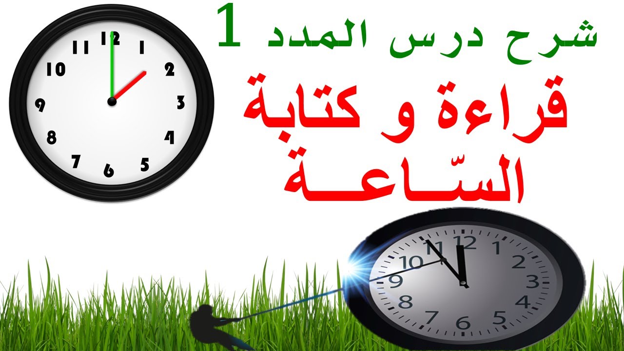 سلسلة دروس المدد و حساب مدة زمنية