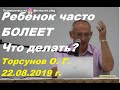 Что делать если ребёнок часто болеет. Торсунов О. Г. #ребёнокболеет #торсунов #торсуновлекции