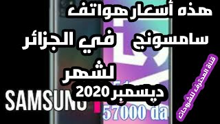 أسعار هواتف سامسونج في الجزائر لشهر ديسمبر 2020، سعر اكثر من 28 هاتف SAMSUNG    بجزائر في فيديو واحد