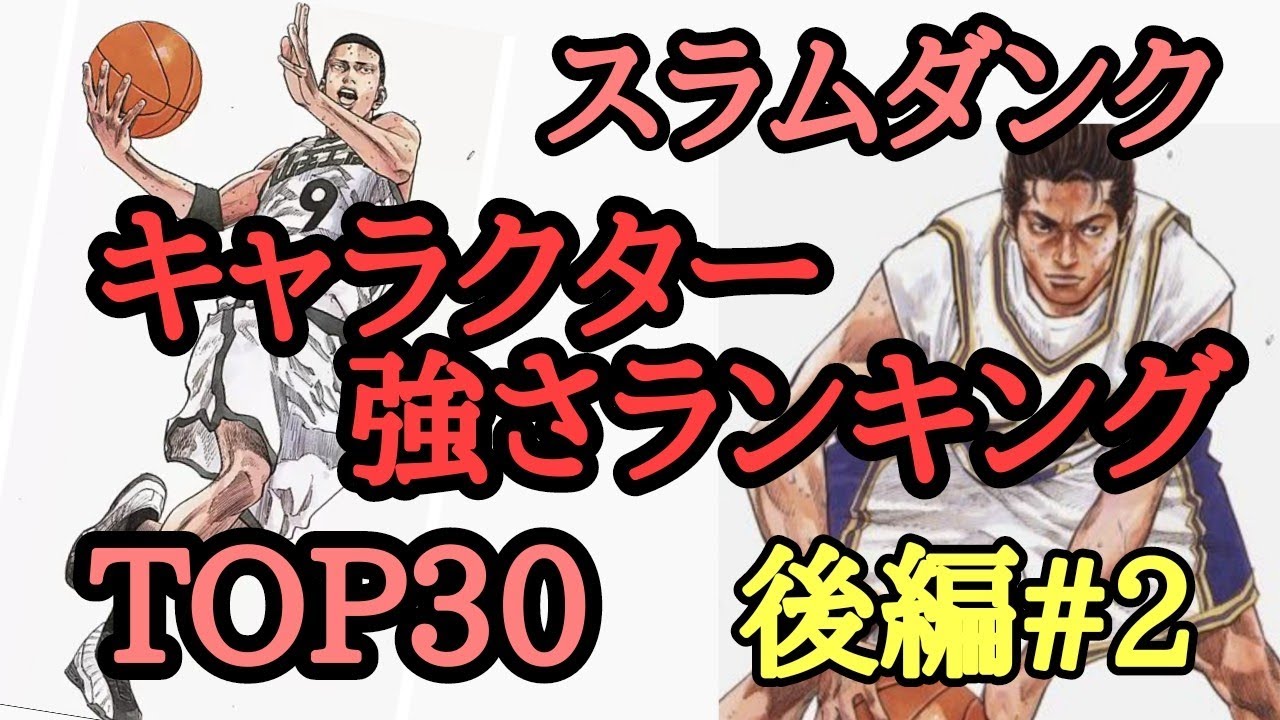 キャラクターランキングtop30 後編スラムダンクのキャラクター強さランキング 後編15位 1位までをサラシナが勝手に考察 Youtube