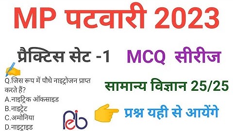 mp patwari  2023 SCIENCE   practice set 1 important  mcq series question of mp patwari peb exam 2023