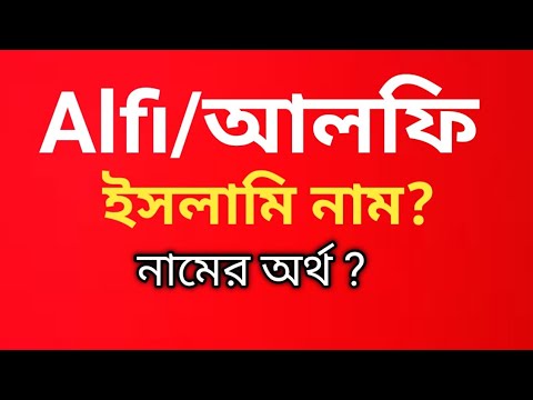 আলফি নামের অর্থ কি | Alfi Name Meaning | Alfi Namer Ortho ki - YouTube