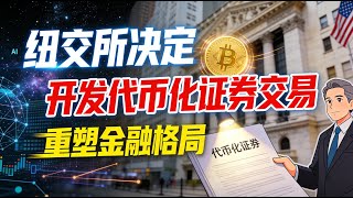 【重磅】纽交所决定开发代币化证券交易与链上结算平台，开启对传统金融体系的深度重塑