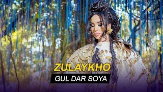 Зулайхо Махмадшоева - Гул дар соя / Zulaykho Mahmadshoeva - Gul Dar Soya (Audio)