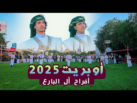 اقوى استعراض فني تراثي بتشوفه 2025 بتصوير احترافي أوبريت آل البارع اداء الفنان عمار الجالدي و فريقه اقوى استعراض فني تراثي بتشوفه 2025 بتصوير احترافي أوبريت آل البارع اداء الفنان عمار الجالدي و فريقه