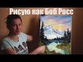 Рисую по туториалу Боба Росса | Speedpaint | Акрил